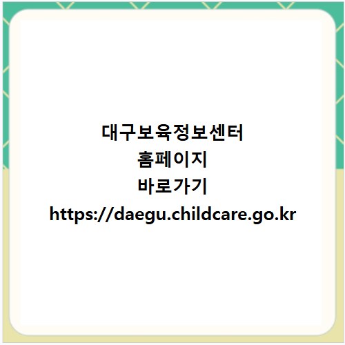 대구보육정보센터 홈페이지 바로가기 https://daegu.childcare.go.kr