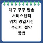 대구 쿠쿠 밥솥 서비스센터 위치 영업시간 수리비 절약 방법 알아보기