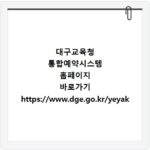 대구교육청 통합예약시스템 홈페이지 바로가기 https://www.dge.go.kr/yeyak