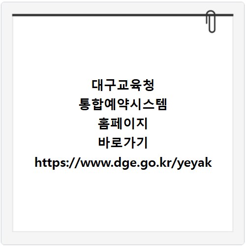 대구교육청 통합예약시스템 홈페이지 바로가기 https://www.dge.go.kr/yeyak