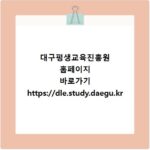 대구평생교육진흥원 홈페이지 바로가기 https://dle.study.daegu.kr