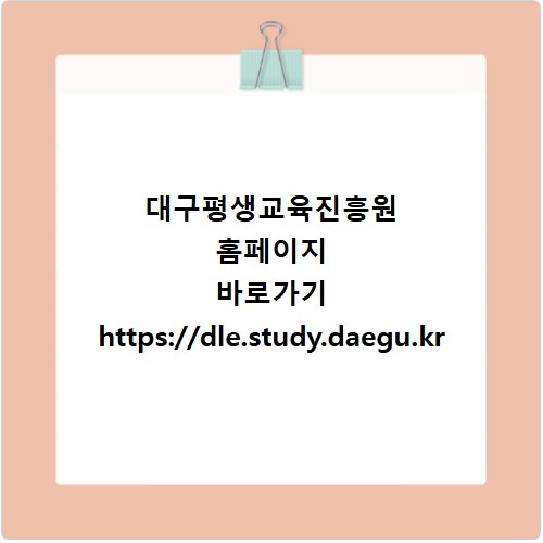 대구평생교육진흥원 홈페이지 바로가기 https://dle.study.daegu.kr