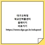 대구교육청 학교인력풀센터 홈페이지 바로가기 https://www.dge.go.kr/edupool