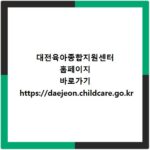 대전육아종합지원센터 홈페이지 바로가기 https://daejeon.childcare.go.kr