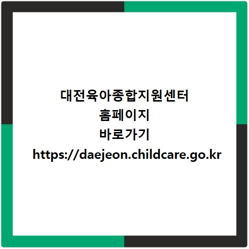 대전육아종합지원센터 홈페이지 바로가기 https://daejeon.childcare.go.kr
