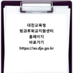 대전교육청 방과후학교지원센터 홈페이지 바로가기 https://as.dje.go.kr