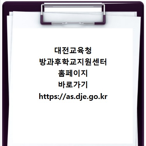 대전교육청 방과후학교지원센터 홈페이지 바로가기 https://as.dje.go.kr