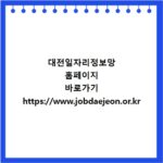 대전일자리정보망 홈페이지 바로가기 https://www.jobdaejeon.or.kr