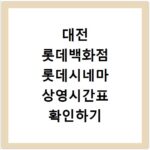 대전 롯데백화점 롯데시네마 상영시간표 확인하기