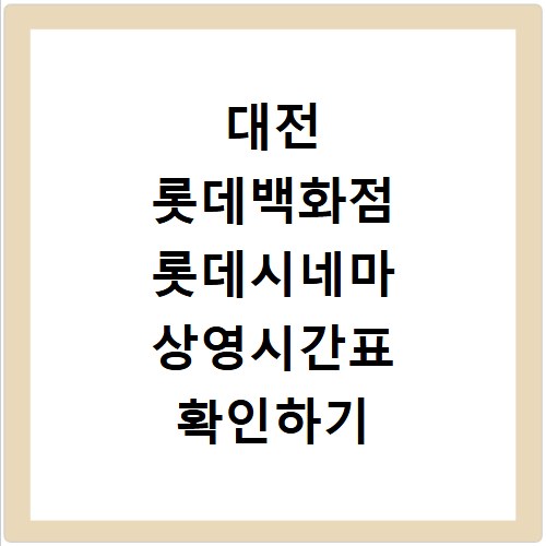 대전 롯데백화점 롯데시네마 상영시간표 확인하기
