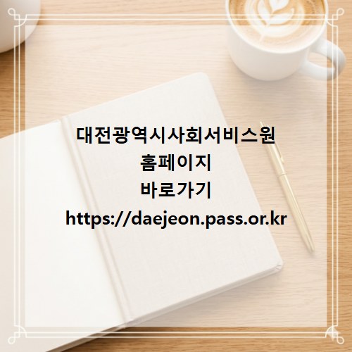 대전광역시사회서비스원 홈페이지 바로가기 https://daejeon.pass.or.kr