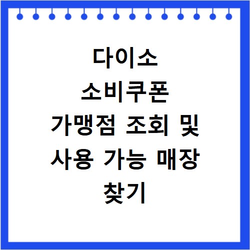 다이소 소비쿠폰 가맹점 조회 및 사용 가능 매장 찾기