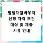 발달재활바우처 신청 자격 조건 대상 및 제출 서류 안내