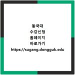 동국대 수강신청 홈페이지 바로가기 https://sugang.dongguk.edu