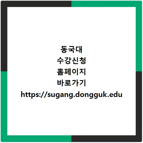 동국대 수강신청 홈페이지 바로가기 https://sugang.dongguk.edu