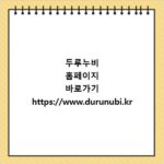 두루누비 홈페이지 바로가기 https://www.durunubi.kr