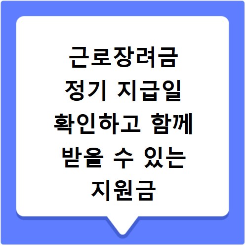 근로장려금 정기 지급일 확인하고 함께 받을 수 있는 지원금 알아보기