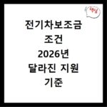 전기차보조금 조건 2026년 달라진 지원 기준 확인하기