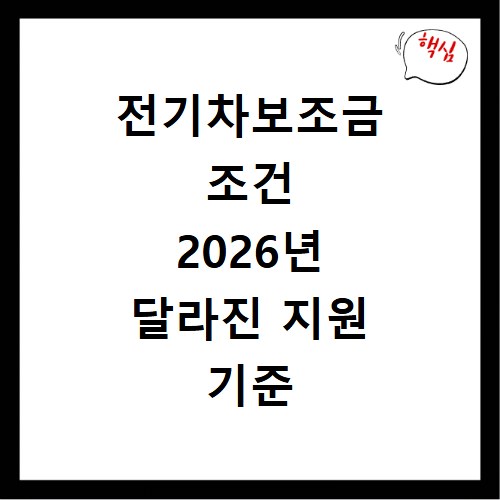 전기차보조금 조건 2026년 달라진 지원 기준 확인하기
