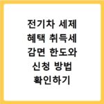 전기차 세제 혜택 취득세 감면 한도와 신청 방법 확인하기