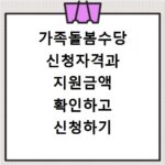 가족돌봄수당 신청자격과 지원금액 확인하고 신청하기