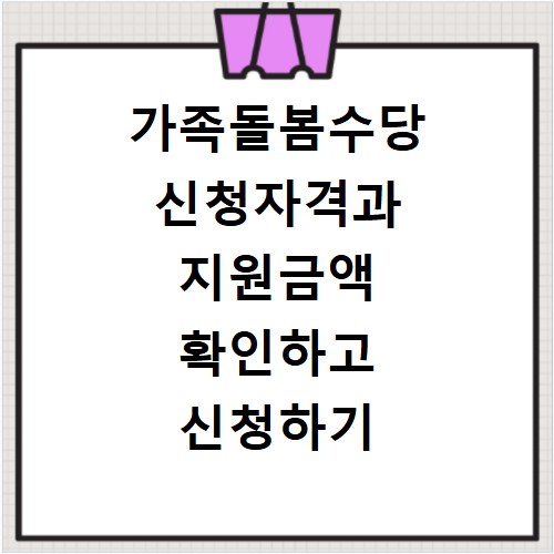가족돌봄수당 신청자격과 지원금액 확인하고 신청하기