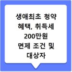 생애최초 청약 혜택, 취득세 200만원 면제 조건 및 대상자