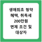 생애최초 청약 혜택, 취득세 200만원 면제 조건 및 대상자