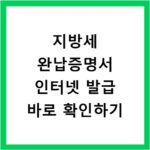 지방세 완납증명서 인터넷 발급 바로 확인하기