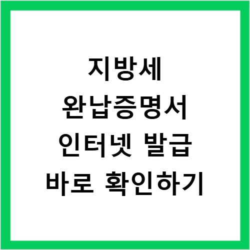 지방세 완납증명서 인터넷 발급 바로 확인하기