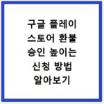 구글 플레이 스토어 환불 승인 높이는 신청 방법 알아보기