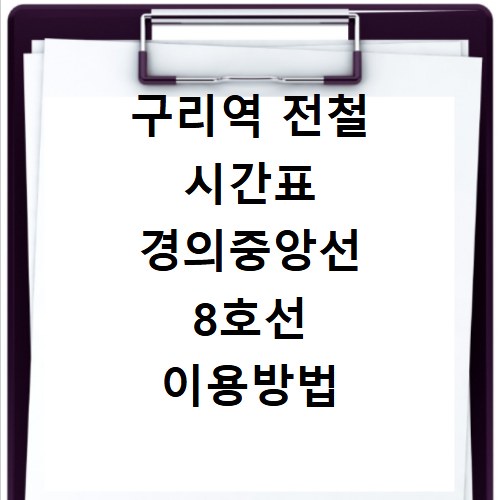 구리역 전철 시간표 경의중앙선 8호선 이용방법 알아보기