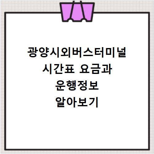 광양시외버스터미널 시간표 요금과 운행정보 알아보기