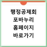 행정공제회 포바누리 홈페이지 바로가기