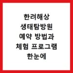 한려해상 생태탐방원 예약 방법과 체험 프로그램 한눈에 확인하기