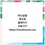 하나금융 동우회 홈페이지 바로가기 https://hanafriends.com