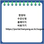 한양대 수강신청 홈페이지 바로가기 https://portal.hanyang.ac.kr/sugang