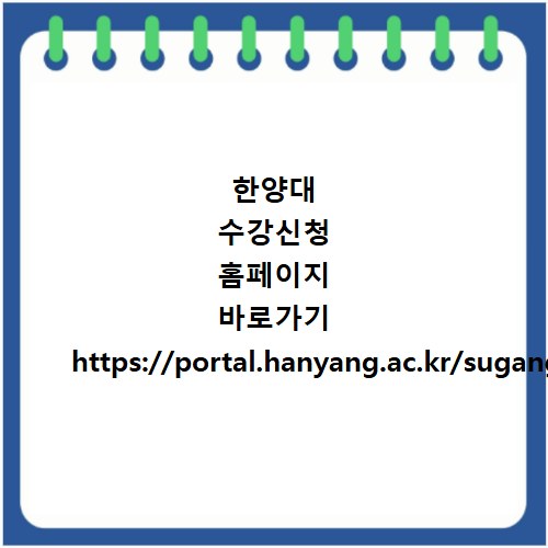 한양대 수강신청 홈페이지 바로가기 https://portal.hanyang.ac.kr/sugang