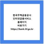 한국주택금융공사 인터넷금융서비스 홈페이지 바로가기 https://bank.hf.go.kr