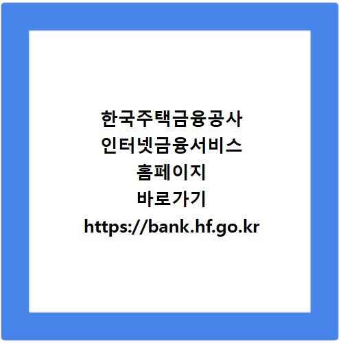 한국주택금융공사 인터넷금융서비스 홈페이지 바로가기 https://bank.hf.go.kr