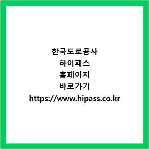 한국도로공사 하이패스 홈페이지 바로가기 https://www.hipass.co.kr