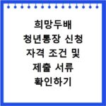 희망두배 청년통장 신청 자격 조건 및 제출 서류 확인하기