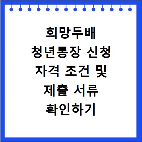 희망두배 청년통장 신청 자격 조건 및 제출 서류 확인하기