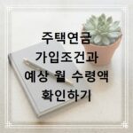주택연금 가입조건과 예상 월 수령액 확인하기