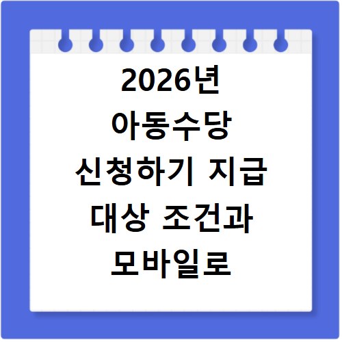 2026년 아동수당 신청하기 지급 대상 조건과 모바일로 쉽게 신청하는 법