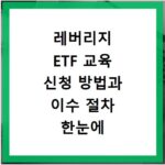 레버리지 ETF 교육 신청 방법과 이수 절차 한눈에 알아보기
