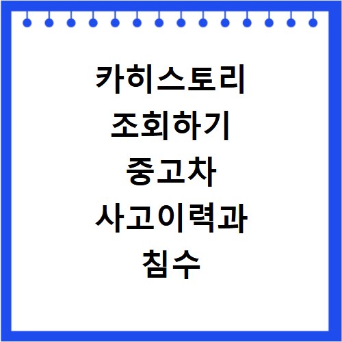 카히스토리 조회하기 중고차 사고이력과 침수 여부 확인하는 방법