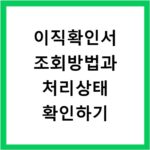 이직확인서 조회방법과 처리상태 확인하기