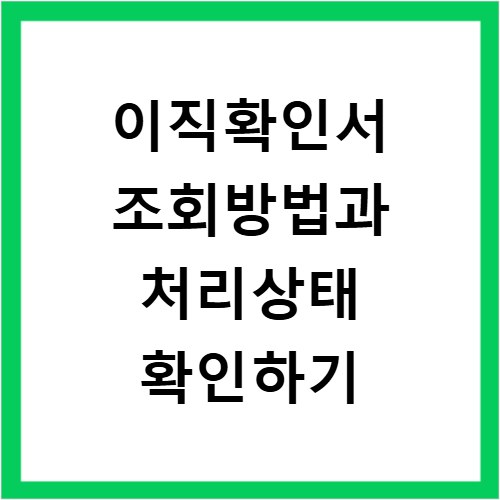 이직확인서 조회방법과 처리상태 확인하기