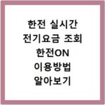 한전 실시간 전기요금 조회 한전ON 이용방법 알아보기